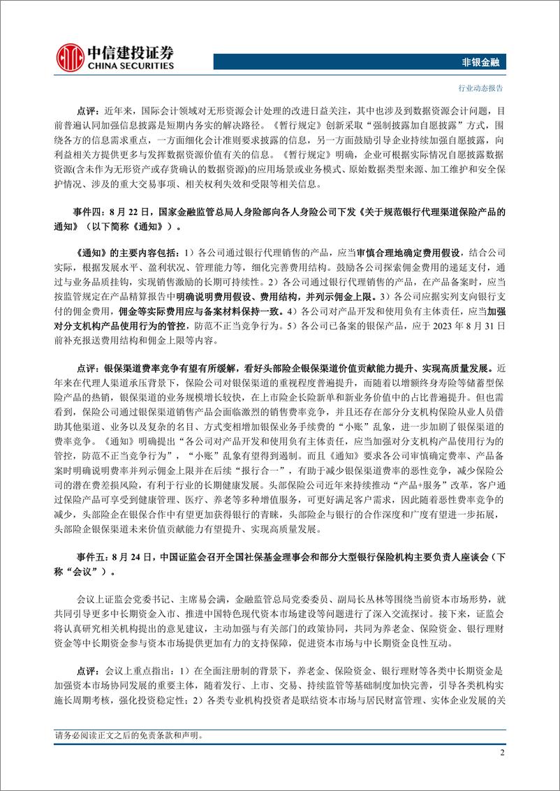 《非银金融行业：资本市场处于良性政策周期，非银板块仍具配置性价比-20230827-中信建投-22页》 - 第5页预览图