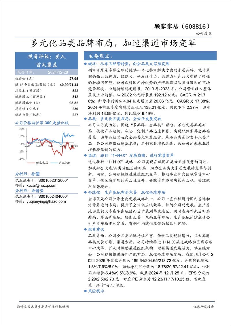 《顾家家居(603816)多元化品类品牌布局，加速渠道市场变革-241226-华安证券-32页》 - 第1页预览图