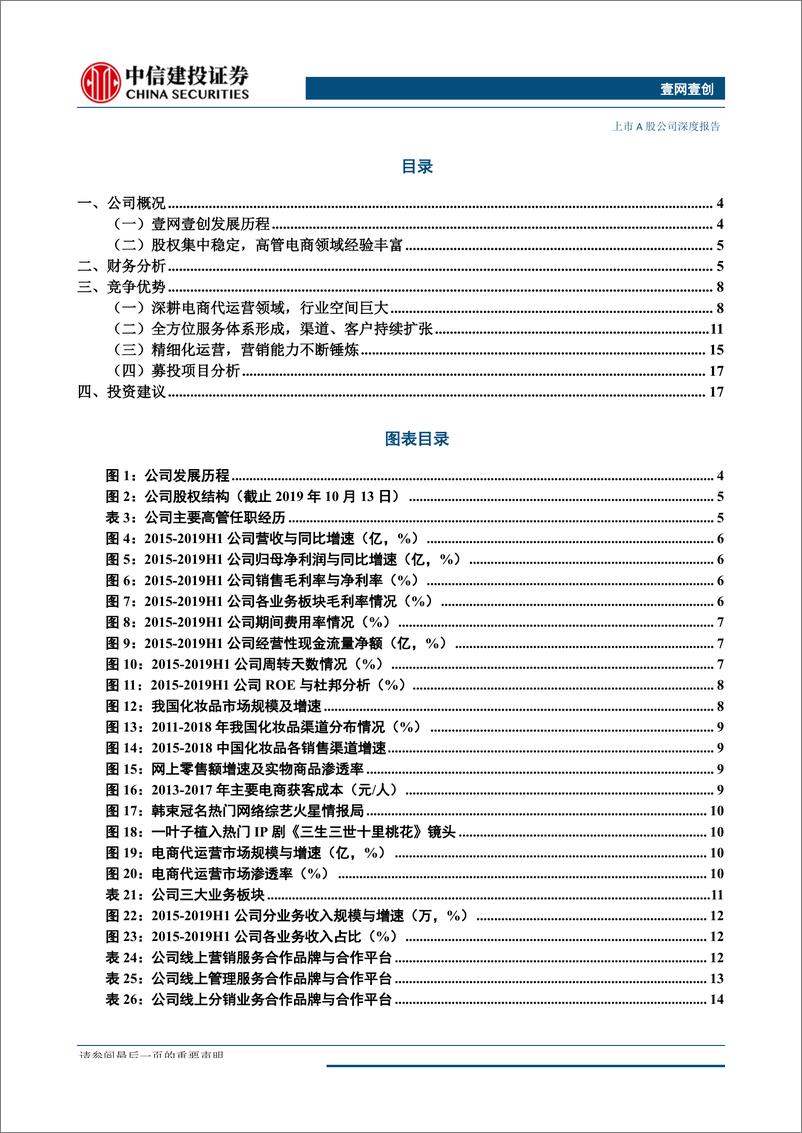 《壹网壹创-300792-A股首家电商代运营企业，签约品牌持续扩张，精细化运营能力领先-20191015-中信建投-21页》 - 第3页预览图