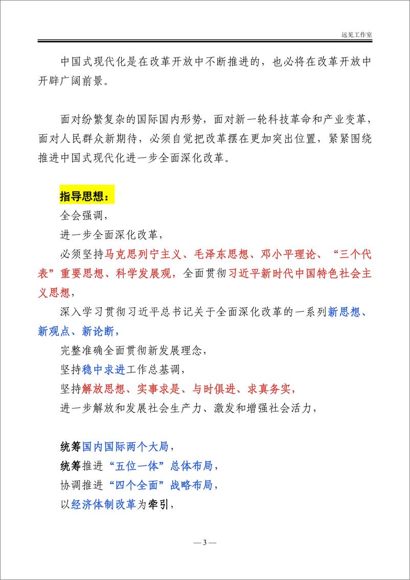 《第二十届三中全会公报分析＋标注-2024.7.18-20页》 - 第3页预览图