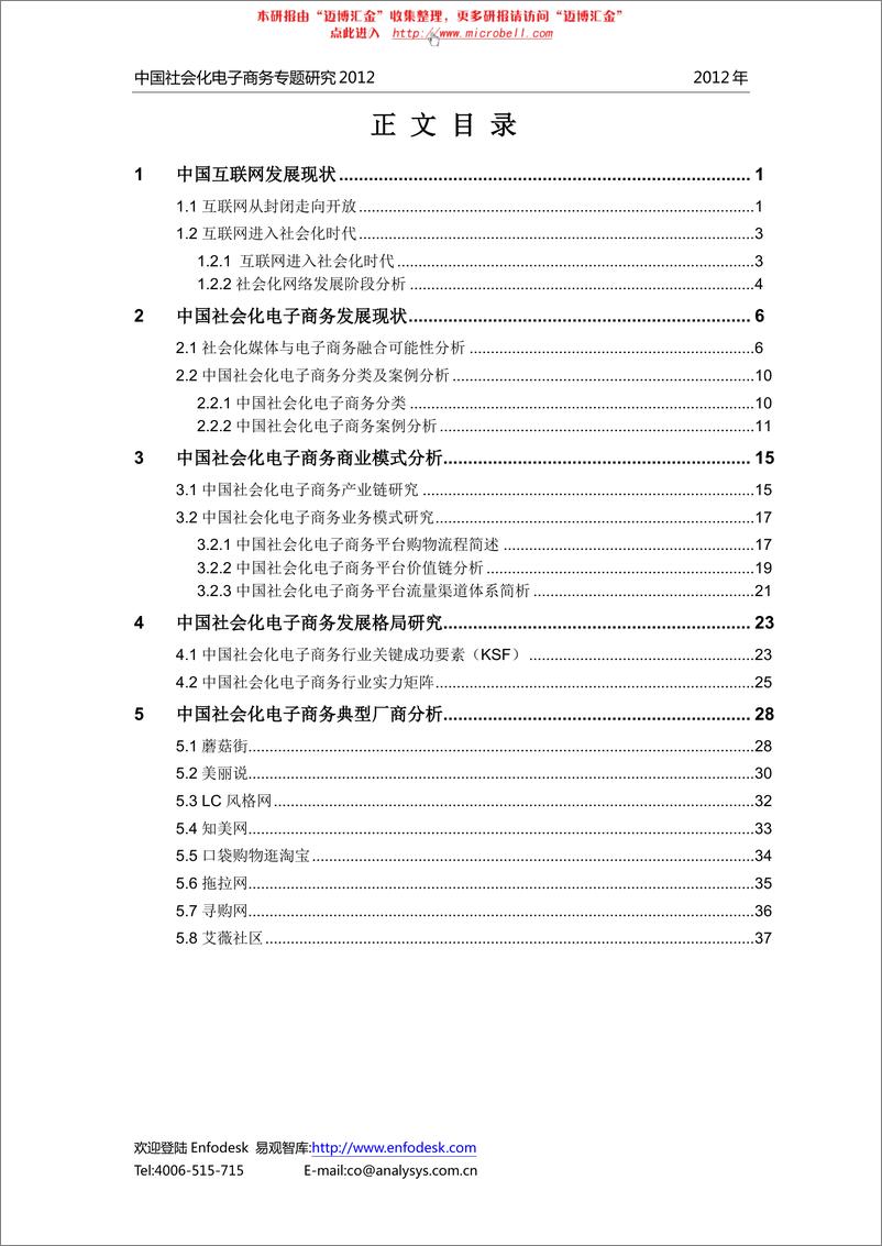 《易观智库-中国社会化电子商务专题研究2012》 - 第2页预览图