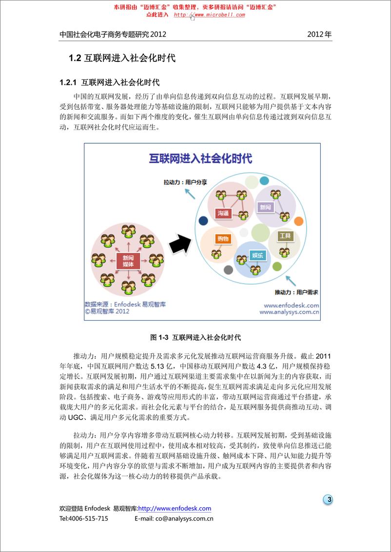 《易观智库-中国社会化电子商务专题研究2012》 - 第7页预览图