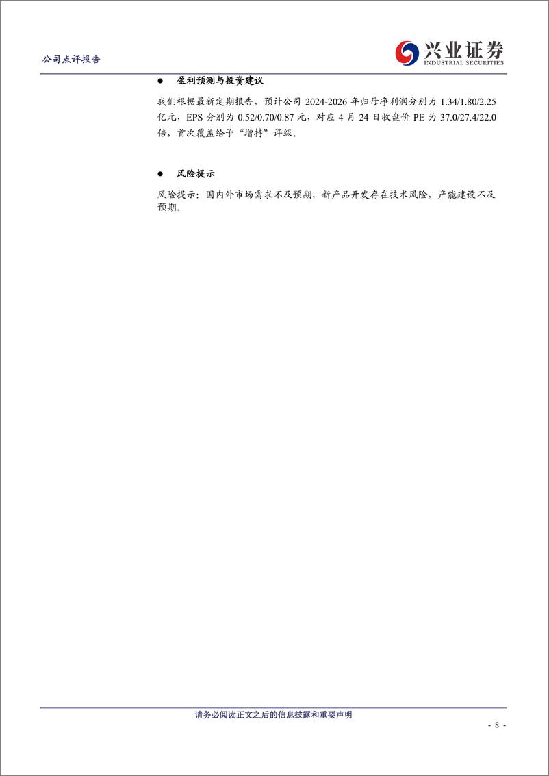 《航亚科技(688510)2023年报和2024年一季报点评：国内外业务双轮驱动，提质增效继续发力-240425-兴业证券-10页》 - 第7页预览图