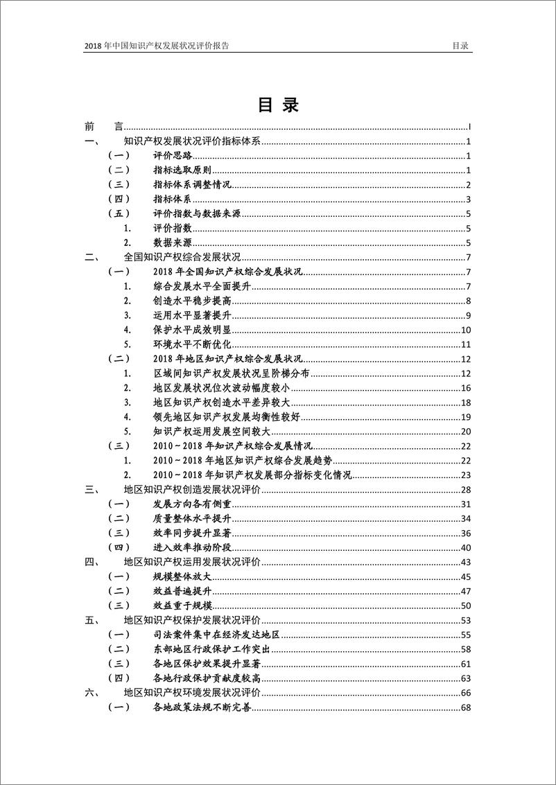 《2018 年中国知识产权发展状况评价报告-国家知识产权局-2019.6-121页》 - 第4页预览图