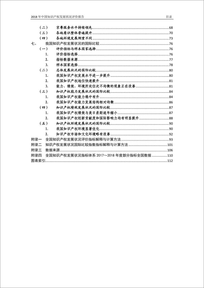 《2018 年中国知识产权发展状况评价报告-国家知识产权局-2019.6-121页》 - 第5页预览图