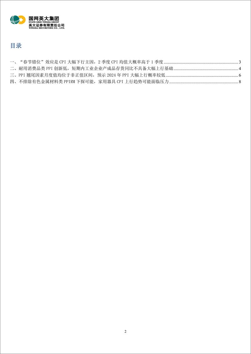 《1月通胀数据解读：2季度CPI均值大概率高于1季度，2024年PPI大幅上行概率较低-20240221-英大证券-11页》 - 第2页预览图