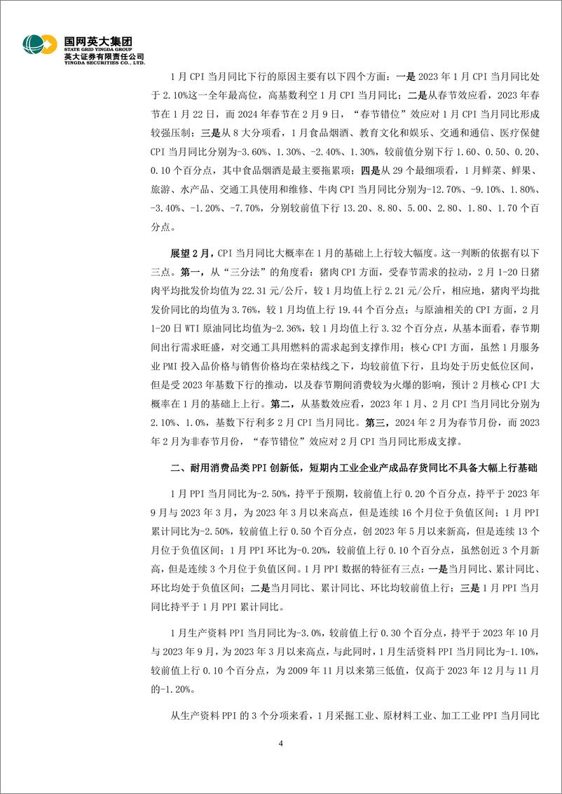 《1月通胀数据解读：2季度CPI均值大概率高于1季度，2024年PPI大幅上行概率较低-20240221-英大证券-11页》 - 第4页预览图