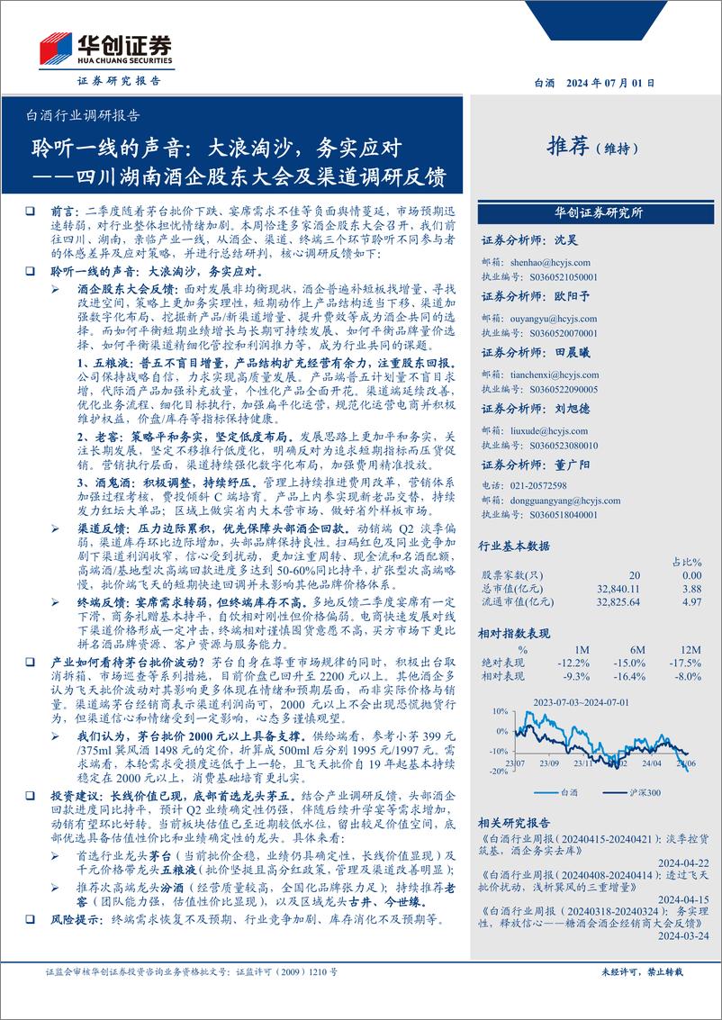 《白酒行业调研报告：四川湖南酒企股东大会及渠道调研反馈，聆听一线的声音，大浪淘沙，务实应对-240701-华创证券-12页》 - 第1页预览图