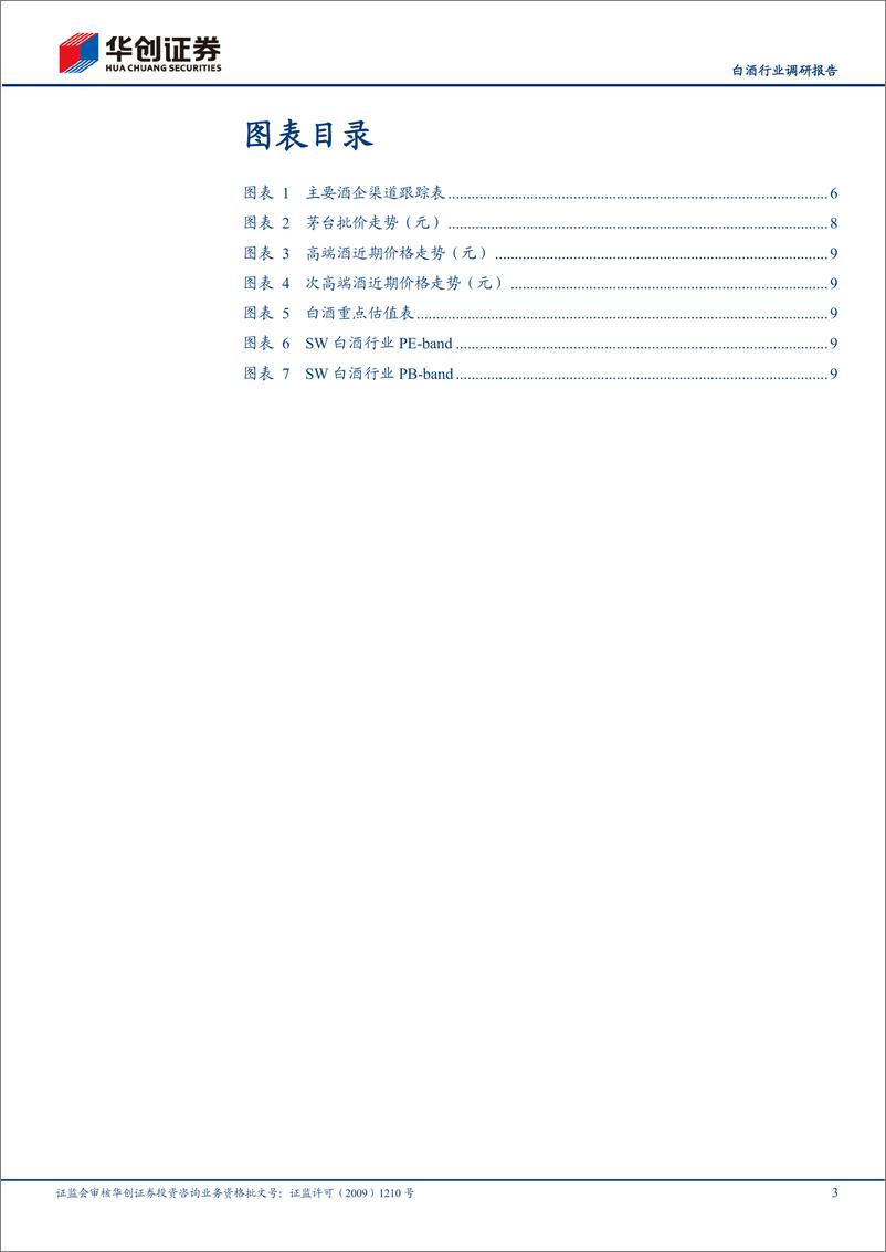 《白酒行业调研报告：四川湖南酒企股东大会及渠道调研反馈，聆听一线的声音，大浪淘沙，务实应对-240701-华创证券-12页》 - 第3页预览图