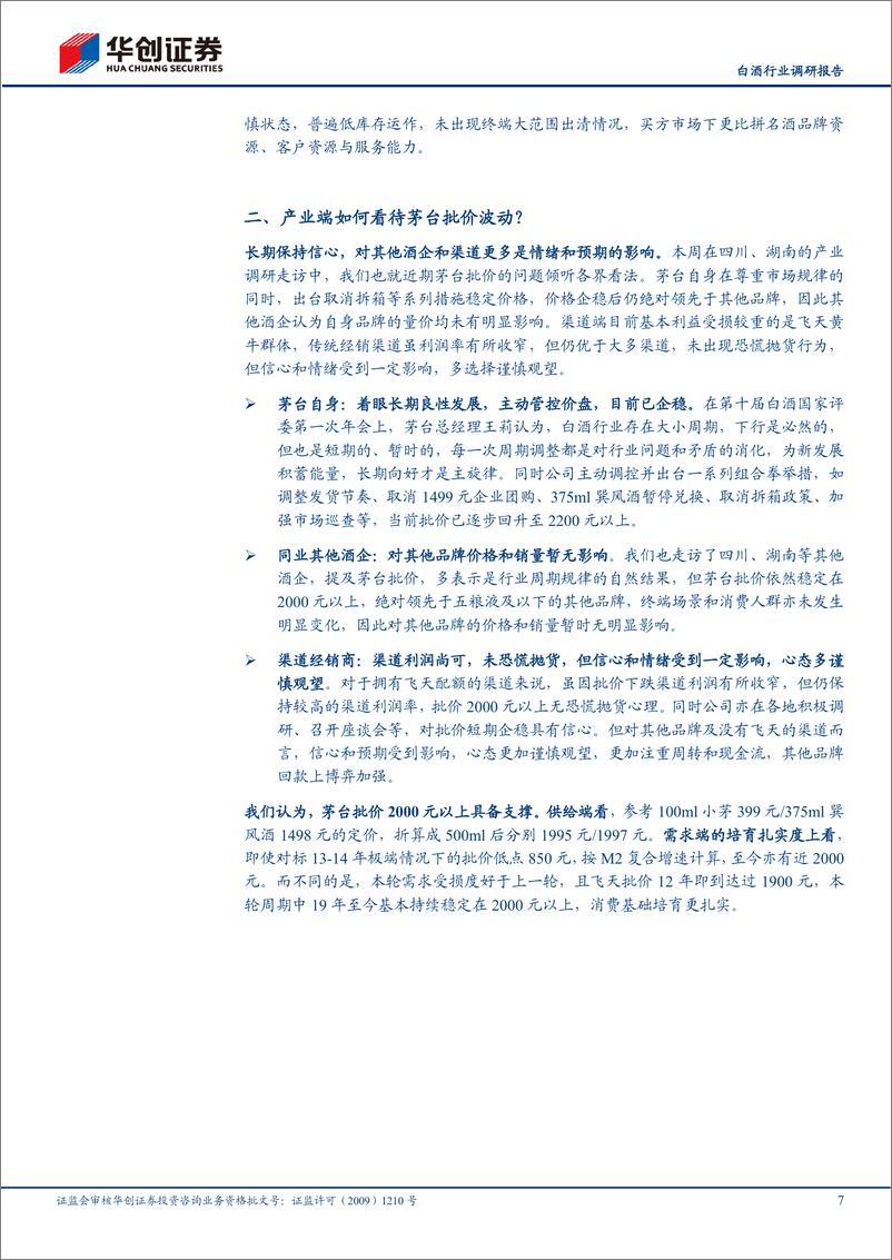 《白酒行业调研报告：四川湖南酒企股东大会及渠道调研反馈，聆听一线的声音，大浪淘沙，务实应对-240701-华创证券-12页》 - 第7页预览图