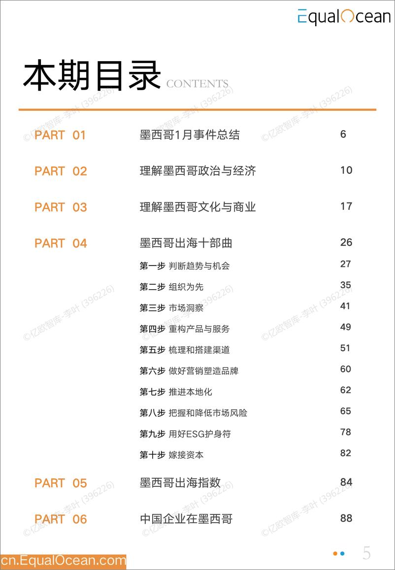 《EqualOcean-2025中国企业出海墨西哥季度研究报告-2025.1-85页》 - 第5页预览图