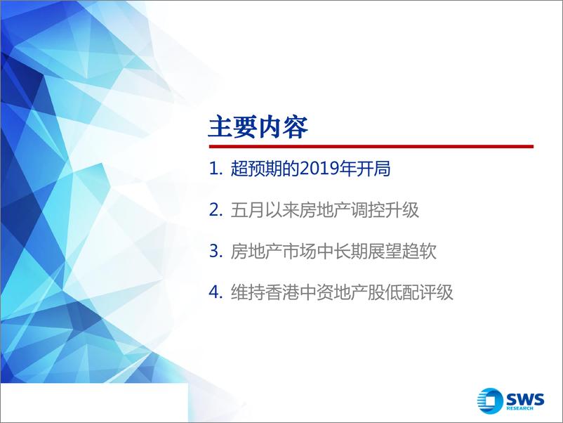 《2019下半年中资地产行业投资策略：难言避风港-20190709-申万宏源-62页》 - 第4页预览图