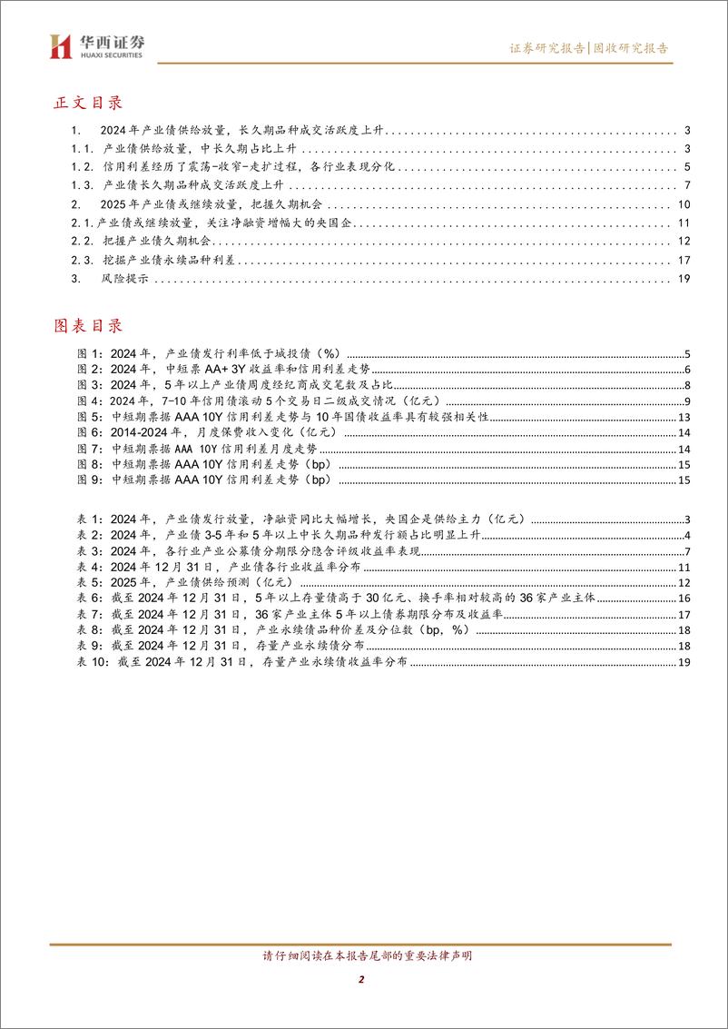 《2025年展望系列之八：2025，产业债把握久期收益-250106-华西证券-21页》 - 第2页预览图