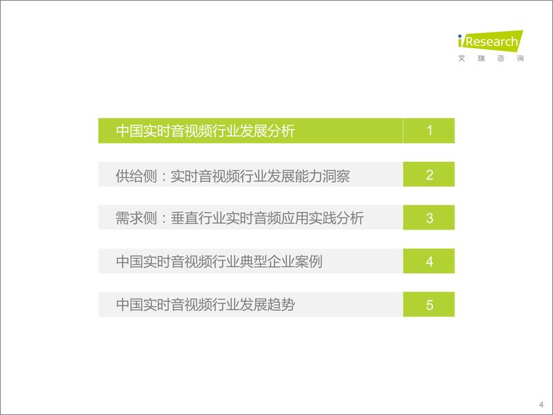 《传媒行业：中国实时音视频行业研究报告》 - 第4页预览图