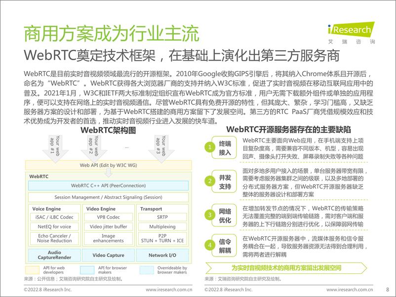 《传媒行业：中国实时音视频行业研究报告》 - 第8页预览图