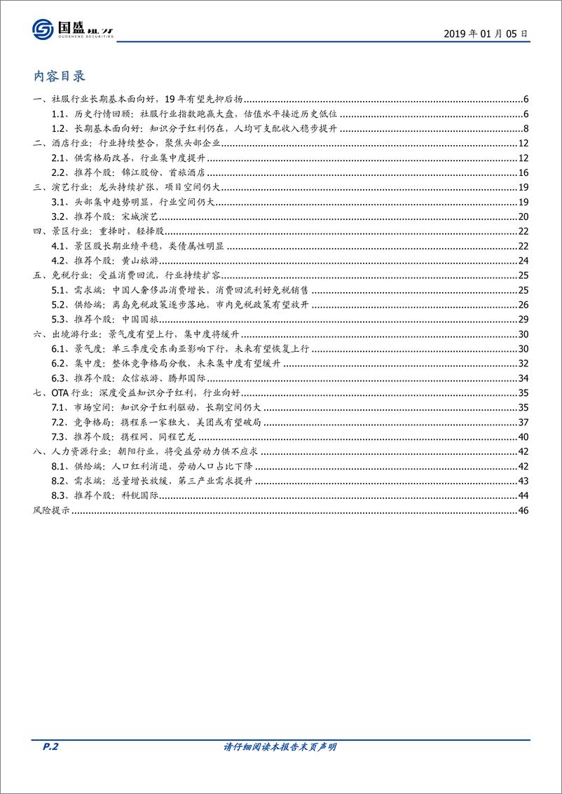 《2019年社服行业策略报告：估值之锚分化，专注长期价值-20190105-国盛证券-47页》 - 第3页预览图