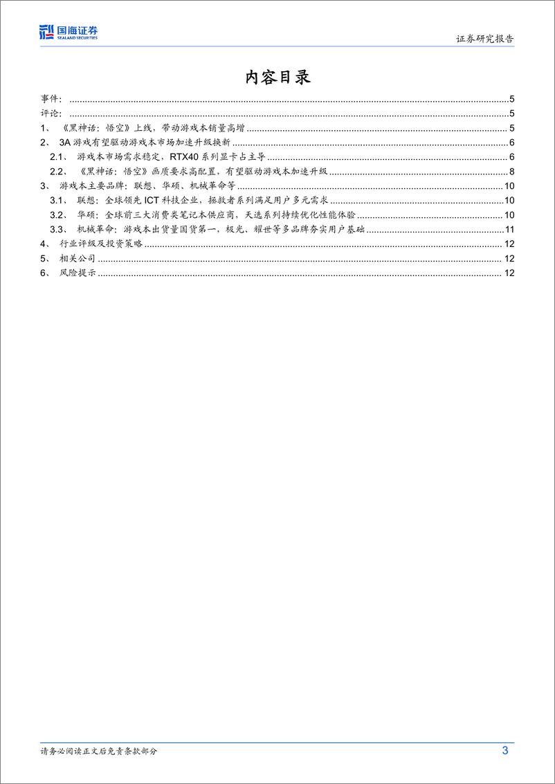 计算机行业动态研究：《黑神话：悟空》掀起游戏本升级换新潮-240827-国海证券-15页 - 第3页预览图