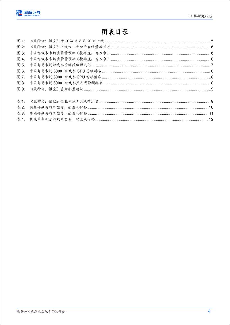 计算机行业动态研究：《黑神话：悟空》掀起游戏本升级换新潮-240827-国海证券-15页 - 第4页预览图