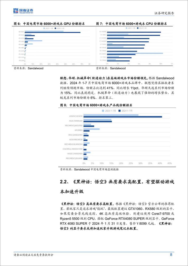 计算机行业动态研究：《黑神话：悟空》掀起游戏本升级换新潮-240827-国海证券-15页 - 第8页预览图