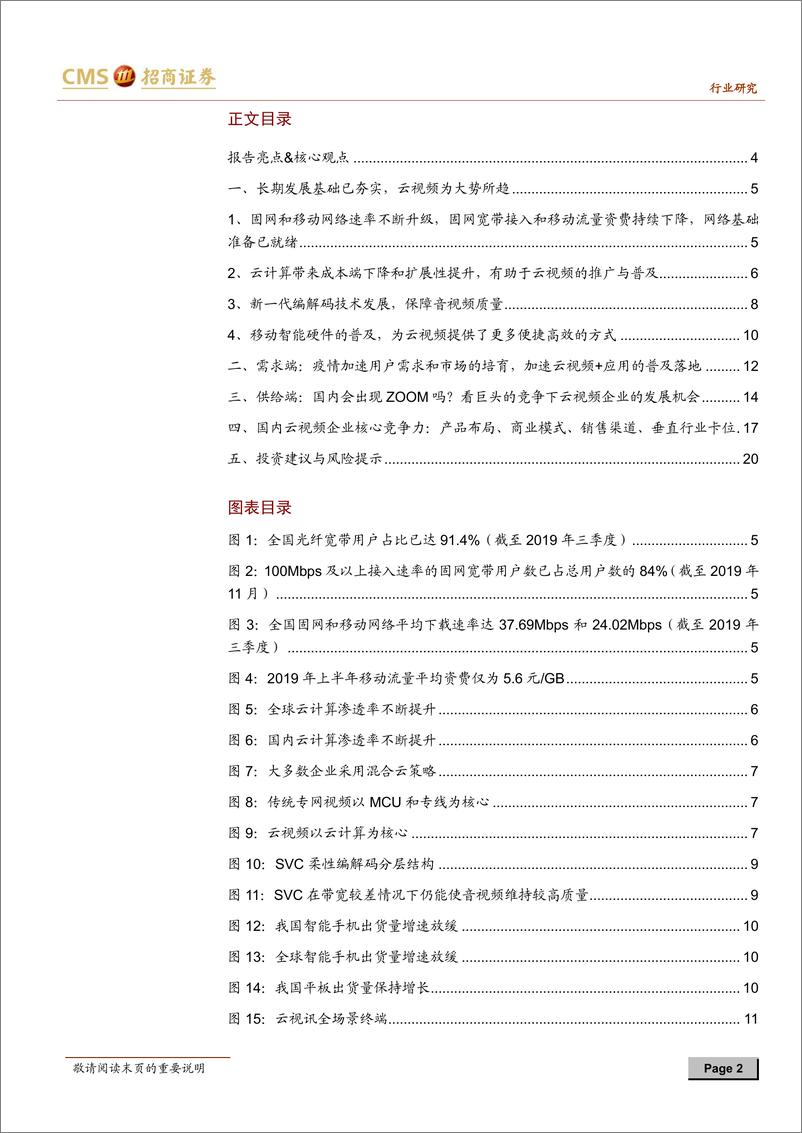 《通信行业掘金5G应用方向系列（二）：短期or长期？深度解析云视频发展机会-20200211-招商证券-22页》 - 第3页预览图