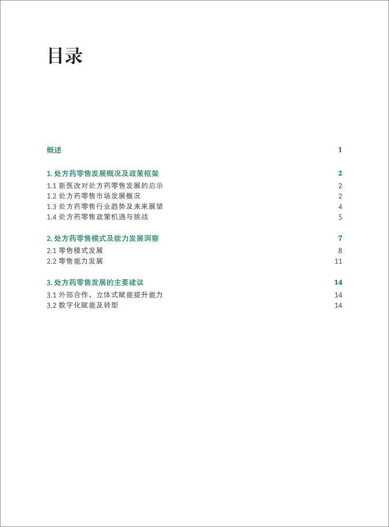 《2021年度洞察报告：处方药零售业发展趋势-BCG-2022.6-22页》 - 第3页预览图