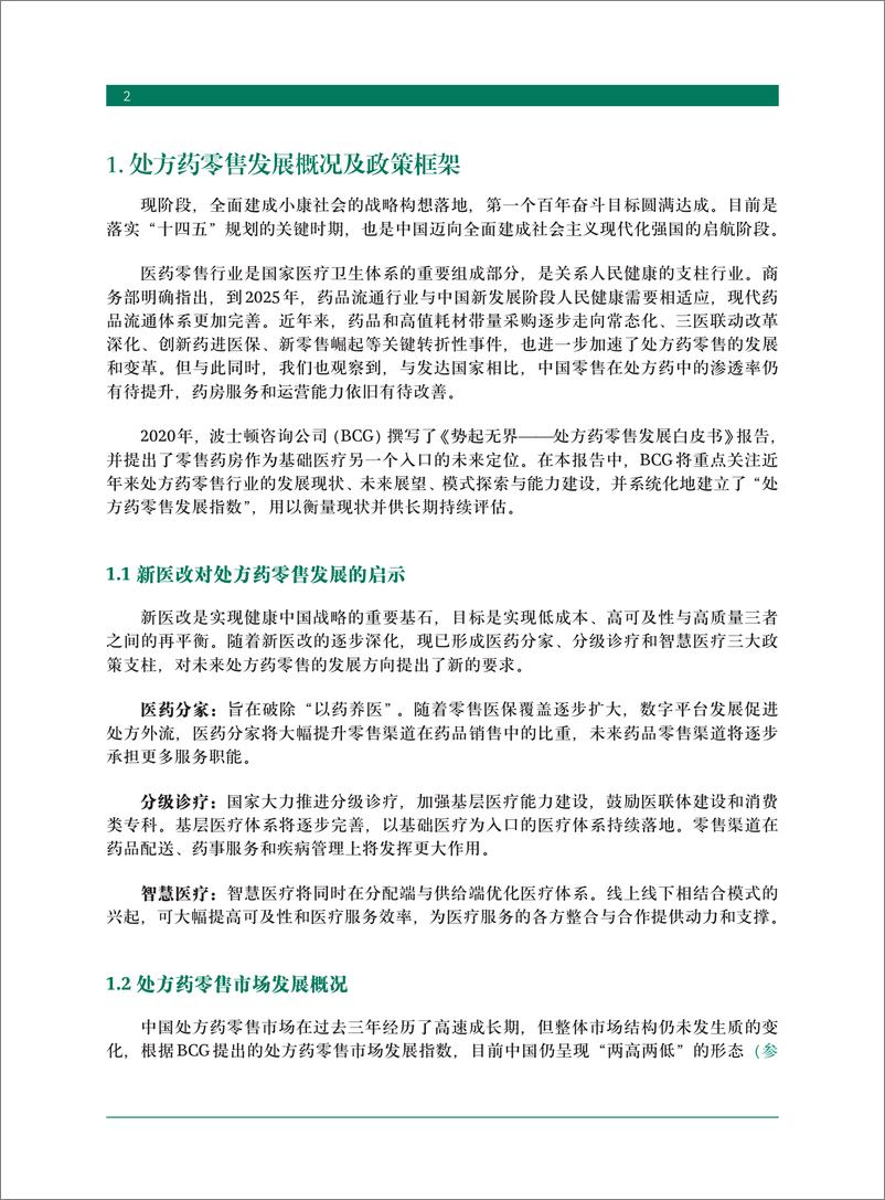 《2021年度洞察报告：处方药零售业发展趋势-BCG-2022.6-22页》 - 第5页预览图