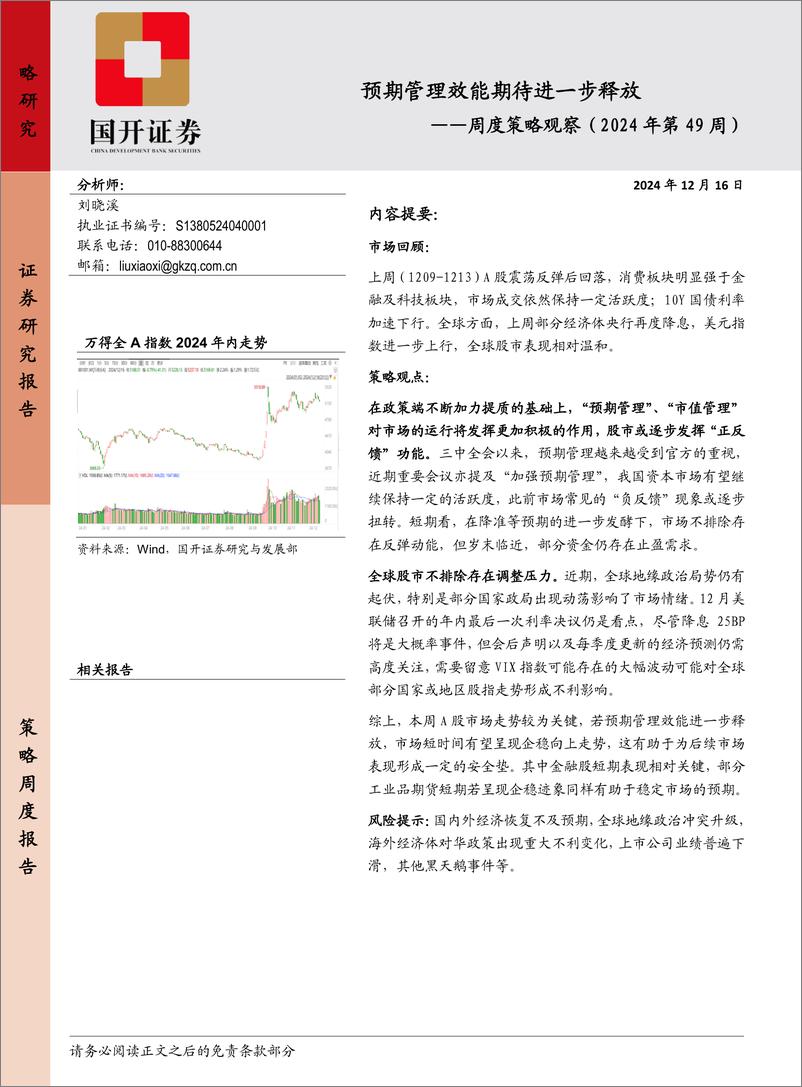 《周度策略观察(2024年第49周)：预期管理效能期待进一步释放-241216-国开证券-13页》 - 第1页预览图