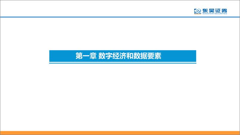 《计算机行业：数据要素市场化报告-20221215-东吴证券-62页》 - 第4页预览图