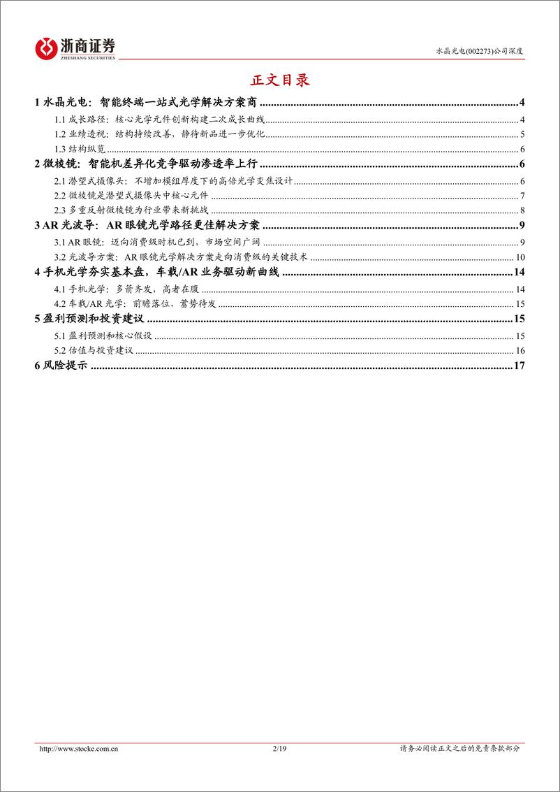 《水晶光电(002273)深度报告：受益苹果光学升级，引领AR光学创新-240610-浙商证券-17页》 - 第2页预览图