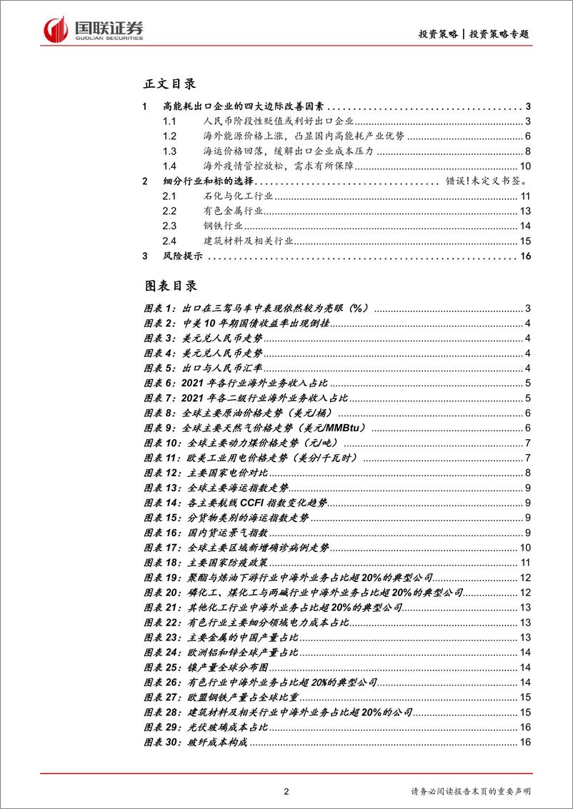 《投资策略专题报告：多重因素提振，高耗能行业出口优势凸显-20220602-国联证券-17页》 - 第3页预览图