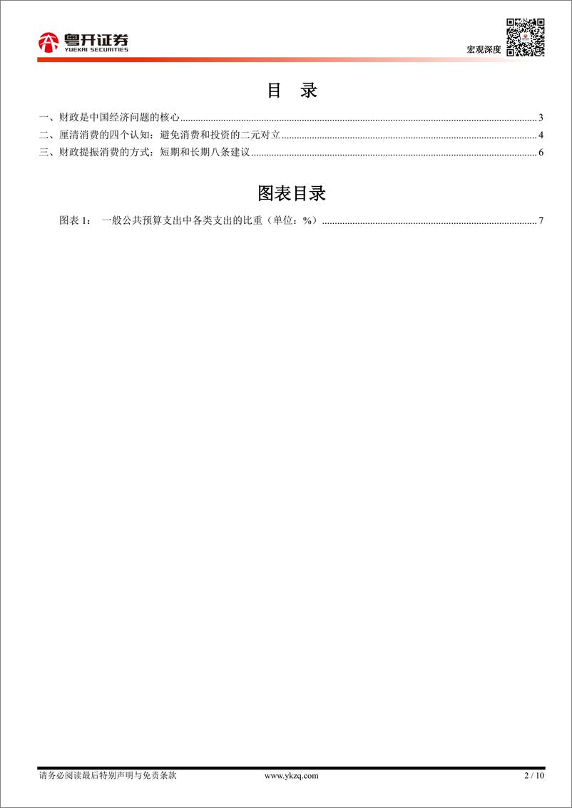 《【粤开宏观】财政如何提振消费？-250112-粤开证券-10页》 - 第2页预览图