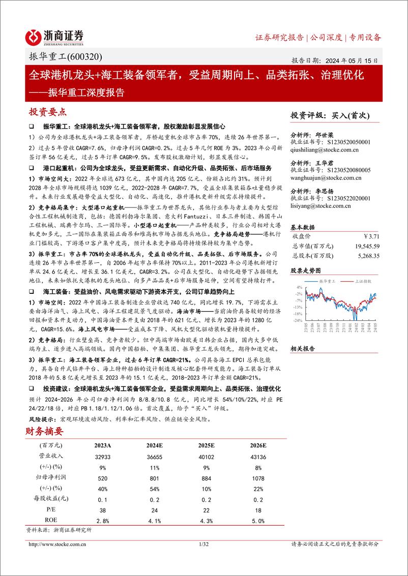 《振华重工(600320)深度报告：全球港机龙头%2b海工装备领军者，受益周期向上、品类拓张、治理优化-240515-浙商证券-32页》 - 第1页预览图