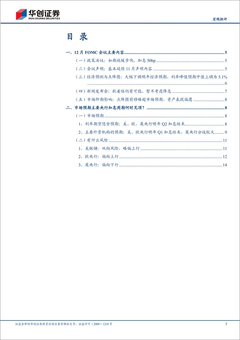 《12月FOMC会议点评：市场预期主要央行加息周期何时见顶？-20221215-华创证券-17页》 - 第4页预览图