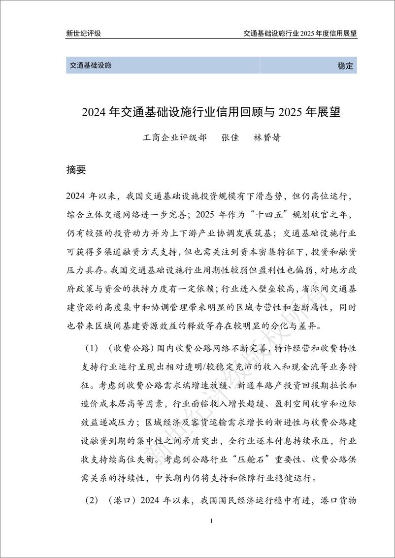 《新世纪评级_2024年交通基础设施行业信用回顾与2025年展望报告》 - 第1页预览图