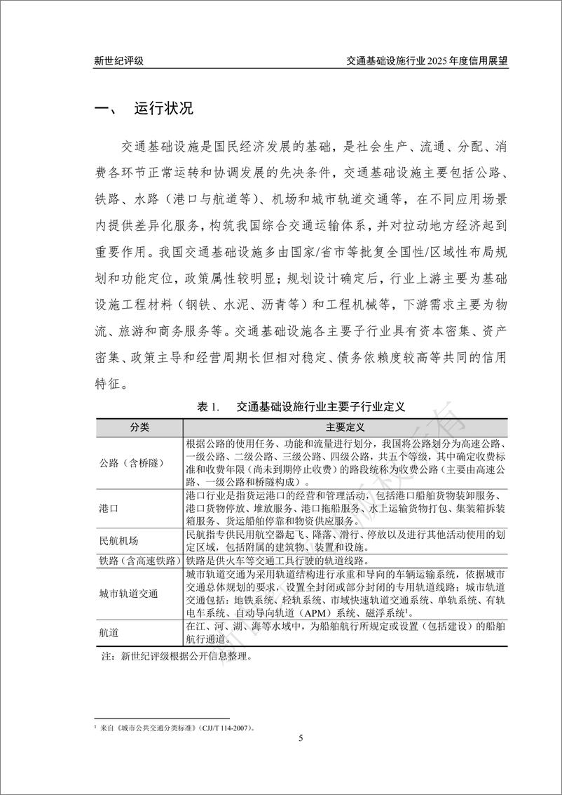 《新世纪评级_2024年交通基础设施行业信用回顾与2025年展望报告》 - 第5页预览图