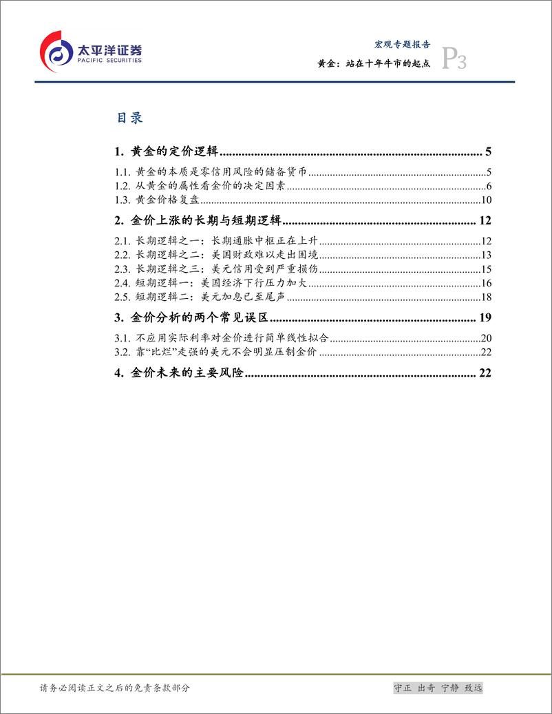 《贵金属系列之一：黄金，站在十年牛市的起点-20230605-太平洋证券-25页》 - 第4页预览图