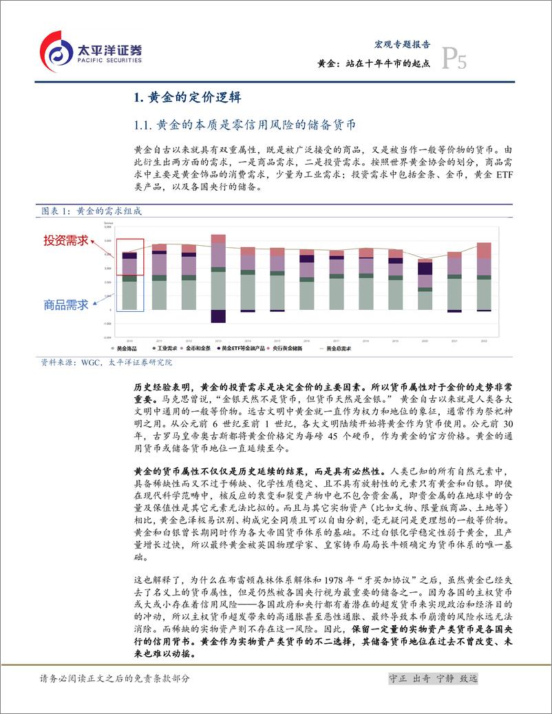 《贵金属系列之一：黄金，站在十年牛市的起点-20230605-太平洋证券-25页》 - 第6页预览图