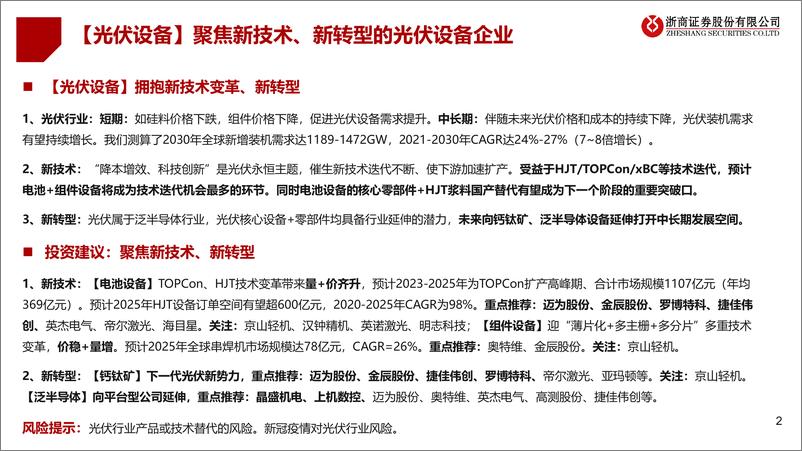 《2023年光伏设备行业年度策略：光伏设备，聚焦新技术、新转型-20221125-浙商证券-55页》 - 第3页预览图