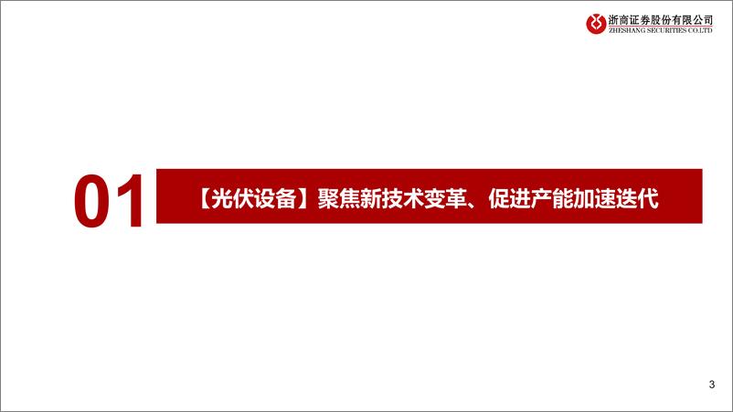 《2023年光伏设备行业年度策略：光伏设备，聚焦新技术、新转型-20221125-浙商证券-55页》 - 第4页预览图