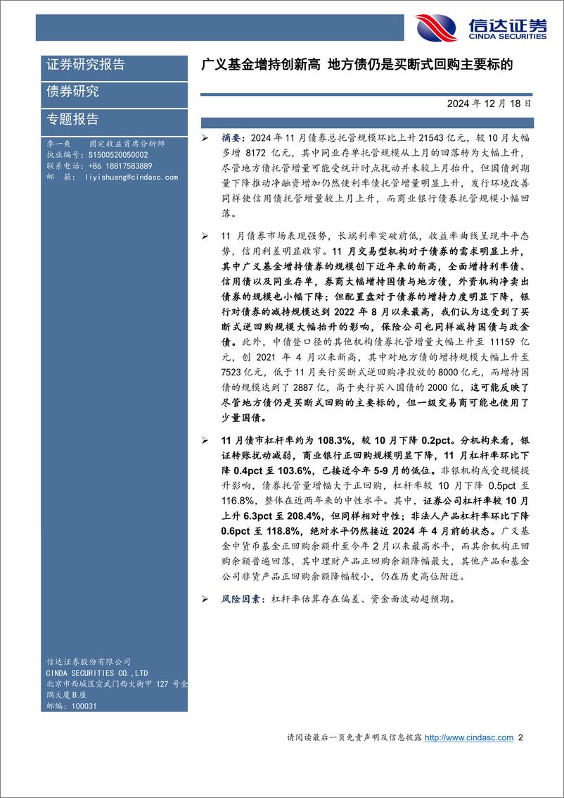 《2024年11月债券托管数据点评：广义基金增持创新高，地方债仍是买断式回购主要标的-241218-信达证券-12页》 - 第2页预览图