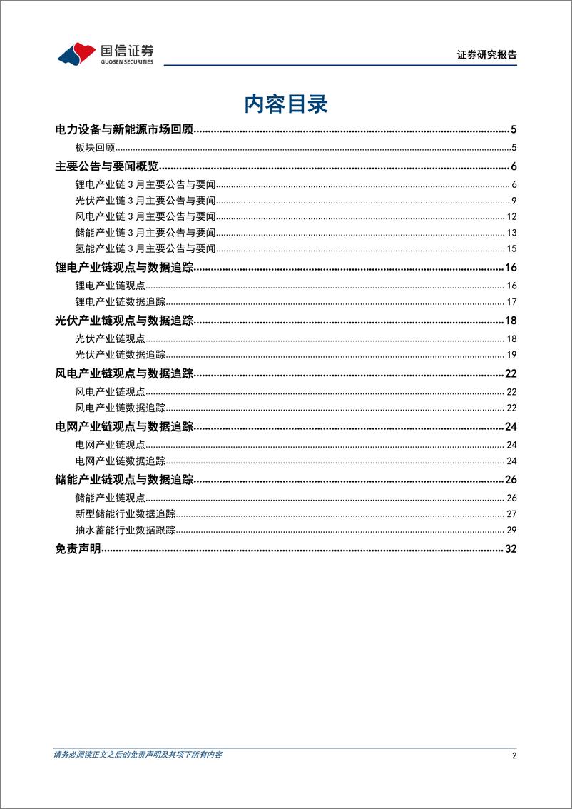 《电力设备新能源2023年4月投资策略：储能行业高调开局，风电光伏景气向好》 - 第2页预览图