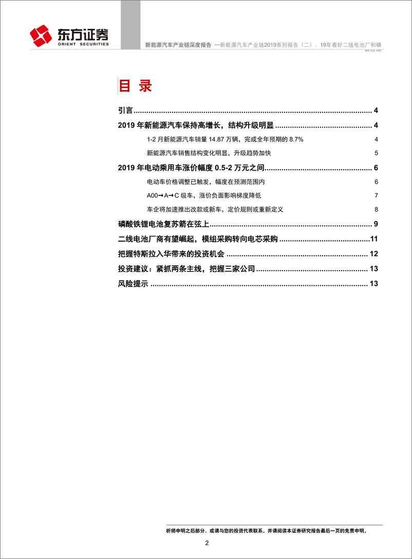 《新能源汽车行业产业链2019系列报告（二）：19年看好二线电池厂和磷酸铁锂-20190325-东方证券-16页》 - 第2页预览图