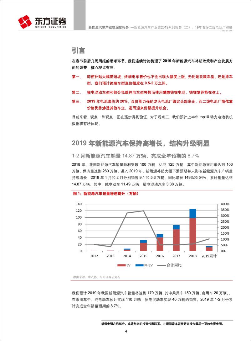 《新能源汽车行业产业链2019系列报告（二）：19年看好二线电池厂和磷酸铁锂-20190325-东方证券-16页》 - 第4页预览图