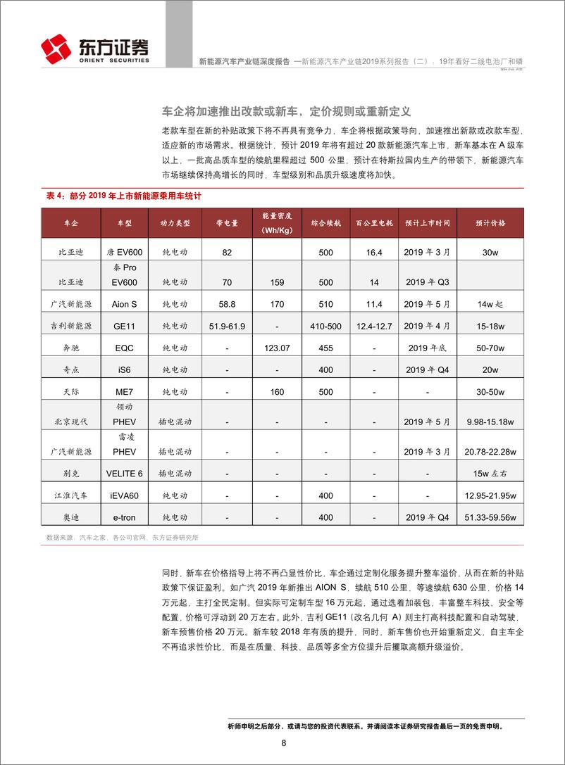 《新能源汽车行业产业链2019系列报告（二）：19年看好二线电池厂和磷酸铁锂-20190325-东方证券-16页》 - 第8页预览图