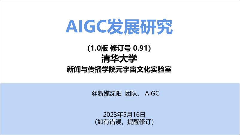 《清华大学AIGC发展研究报告1.02023191页》 - 第1页预览图