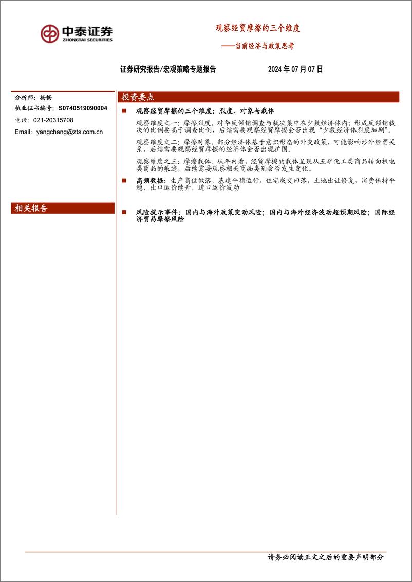 《当前经济与政策思考：观察经贸摩擦的三个维度-240707-中泰证券-19页》 - 第1页预览图