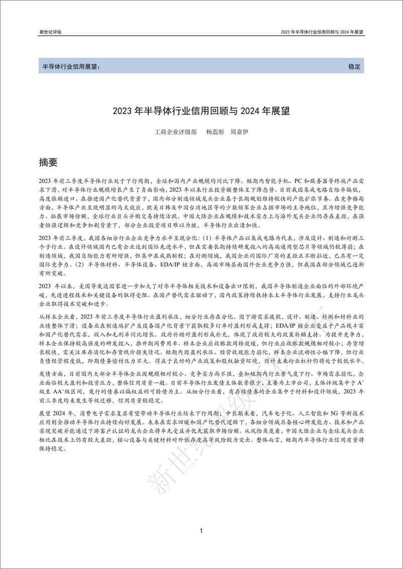 《新世纪评级：2023年半导体行业信用回顾与2024年展望报告》 - 第1页预览图