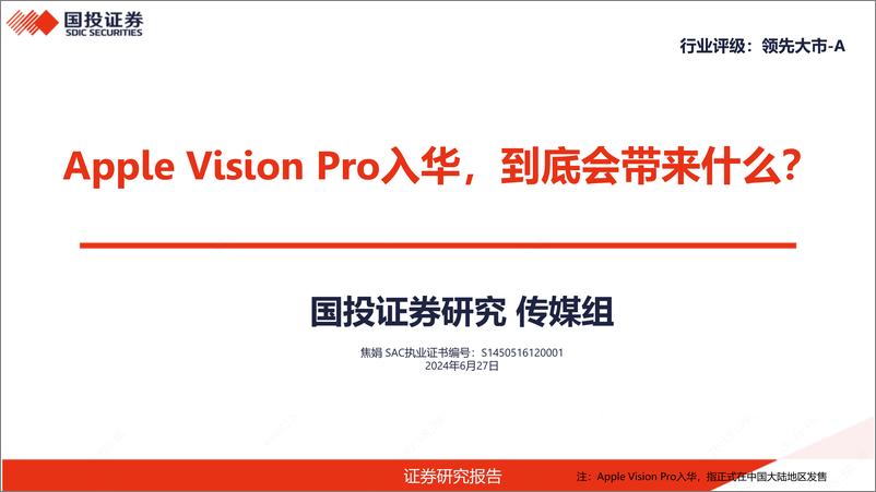 《国投证券-传媒：Apple Vision Pro入华，到底会带来什么？》 - 第1页预览图