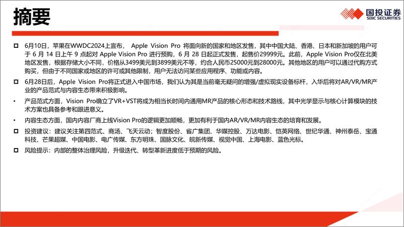 《国投证券-传媒：Apple Vision Pro入华，到底会带来什么？》 - 第2页预览图