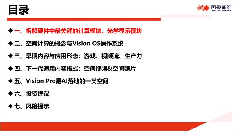 《国投证券-传媒：Apple Vision Pro入华，到底会带来什么？》 - 第3页预览图